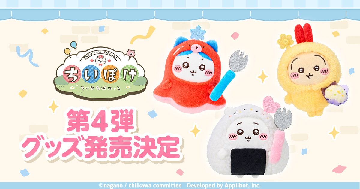 「ちいかわぽけっと」公式グッズ第4弾の告知画像。