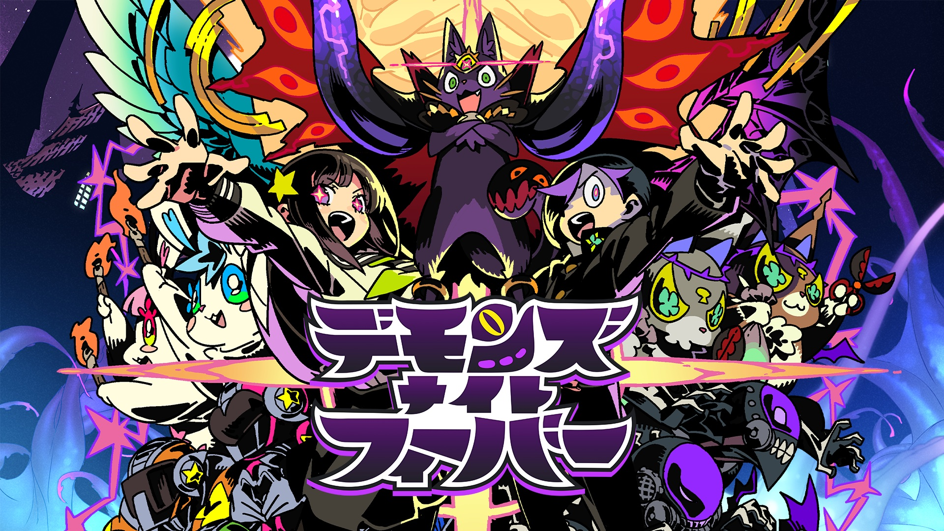 『デモンズナイトフィーバー』のキービジュアル