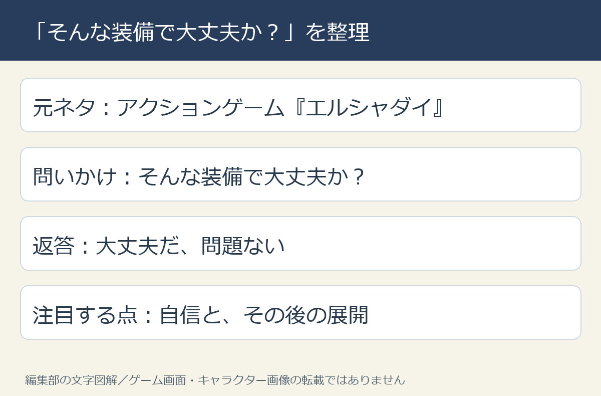 元ネタと掛け合いを整理した編集部の文字図解