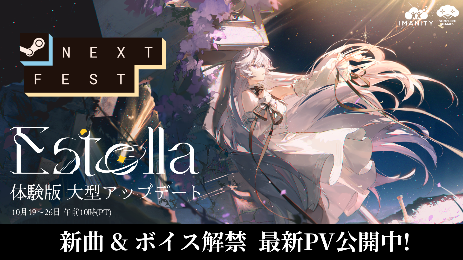 『Estella』体験版アップデートの告知ビジュアル（画像内のフェス日程は太平洋時間・PT表記）