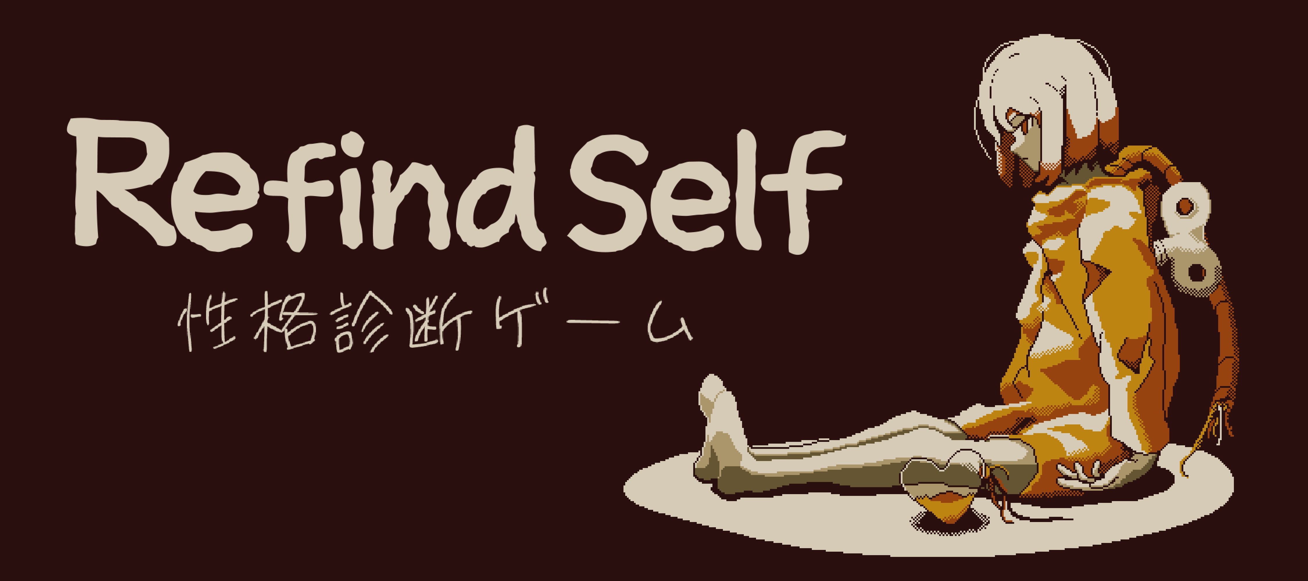 ロボットの旅と性格診断を組み合わせた『Refind Self』。