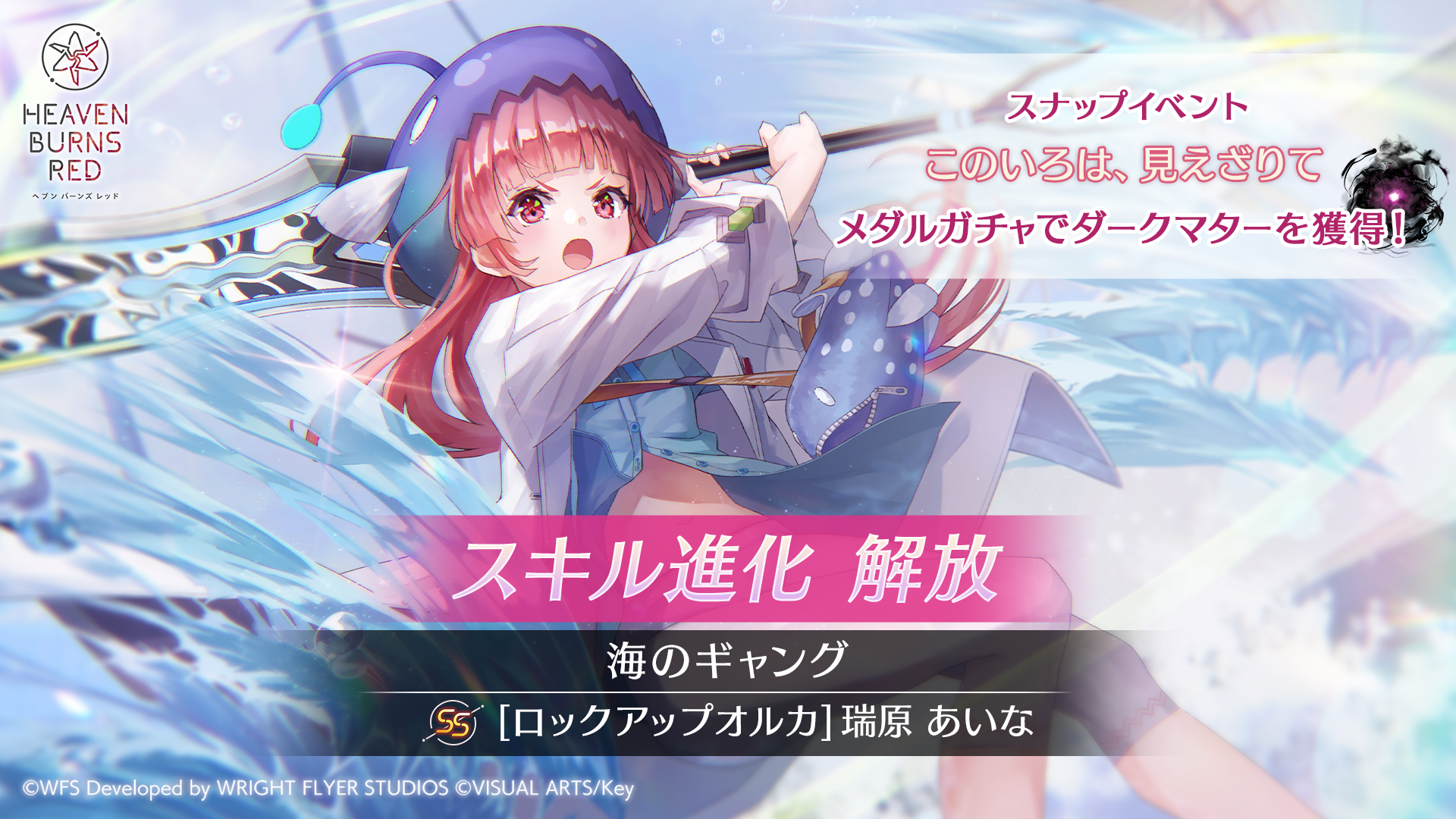 「ダークマター」でSS［ロックアップオルカ］瑞原あいなの「海のギャング」がスキル進化