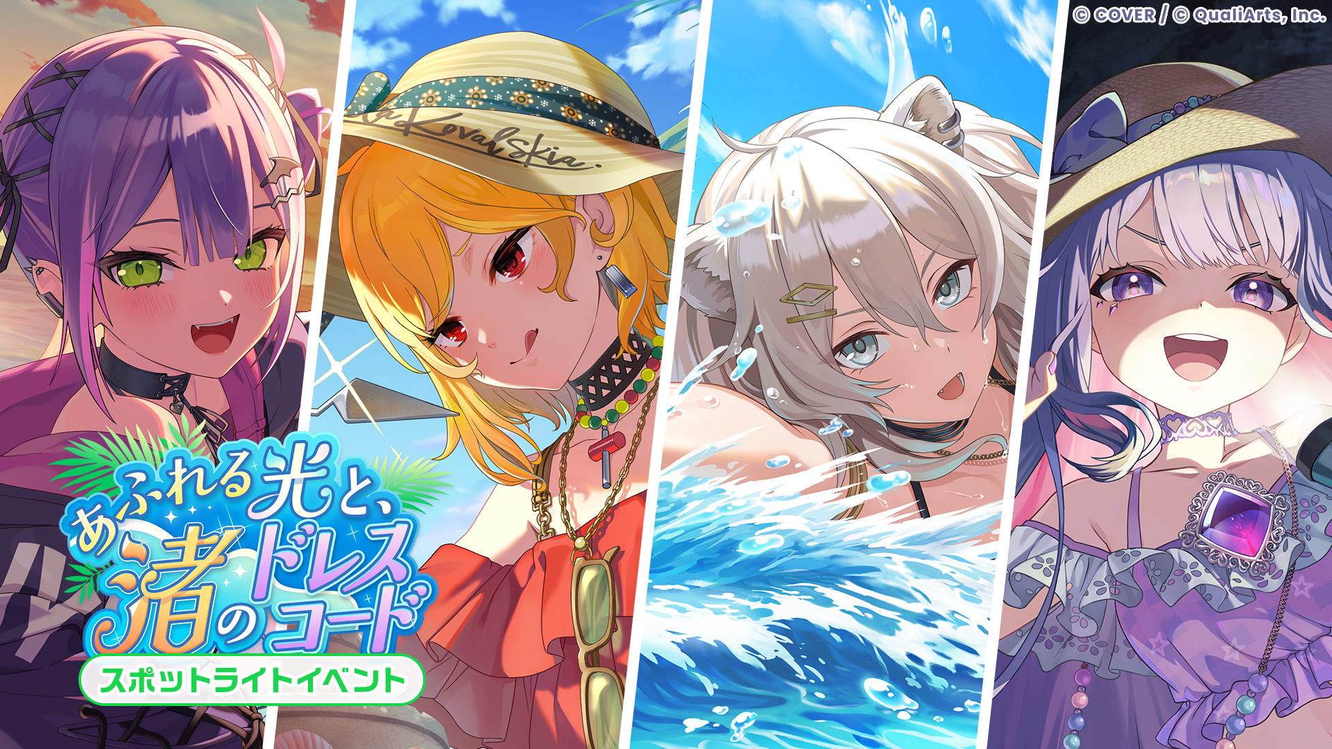 スポットライトイベント「あふれる光と、渚のドレスコード」