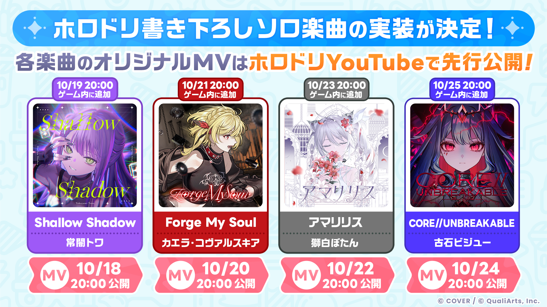 書き下ろしソロ新曲4曲のゲーム内追加日とMV公開予定