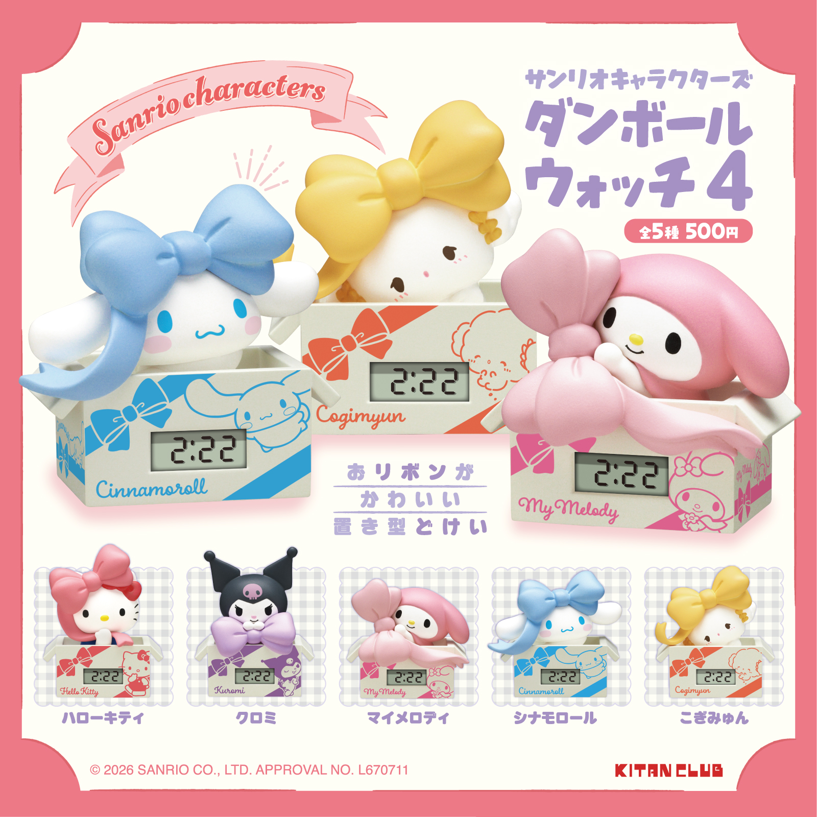 「サンリオキャラクターズ ダンボールウォッチ４」の全5種