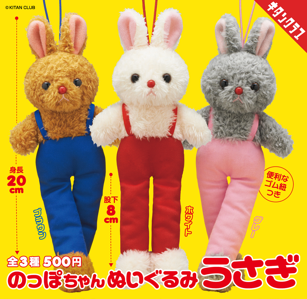 「のっぽちゃんぬいぐるみ うさぎ」全3種