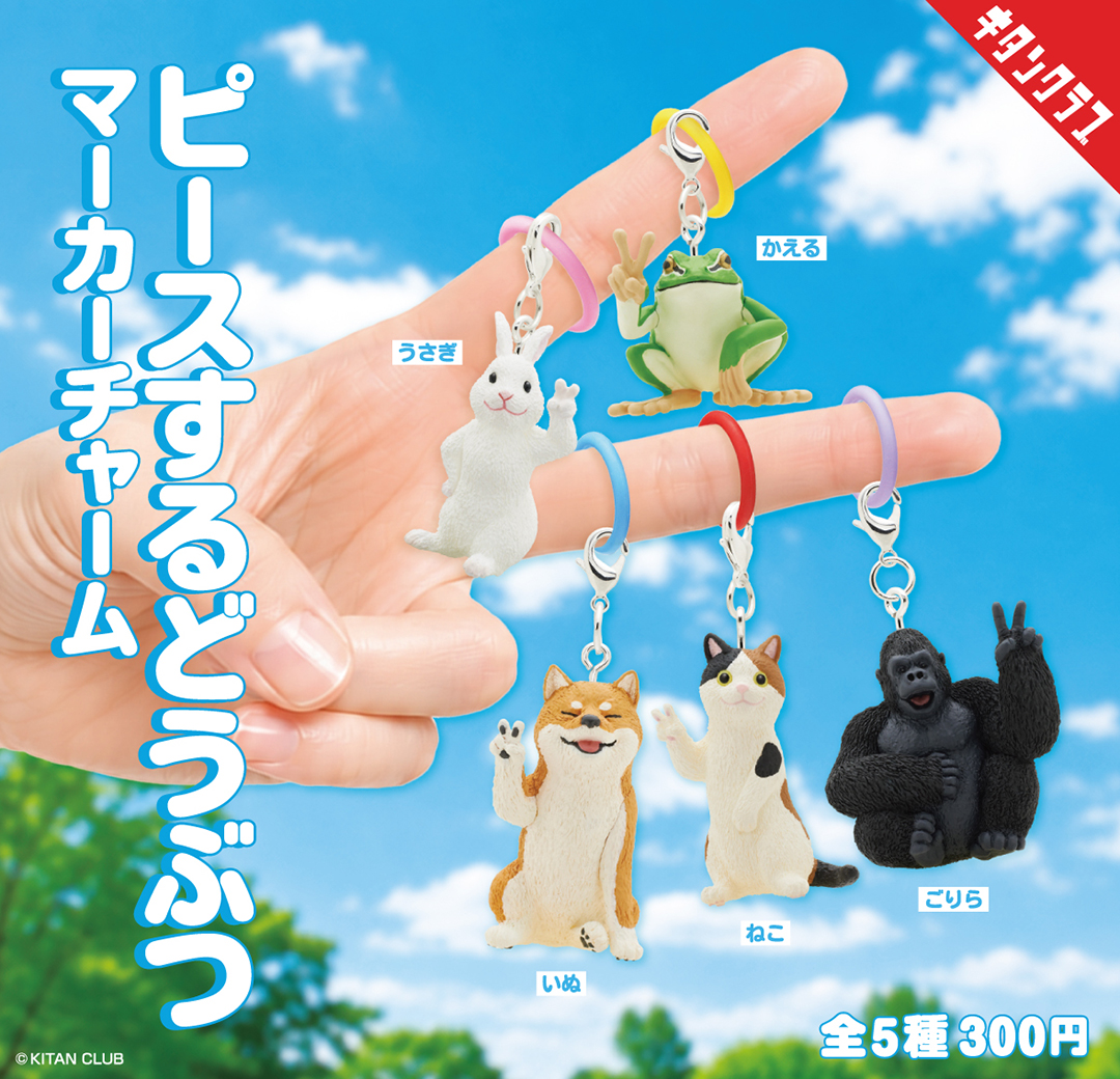 「ピースするどうぶつ マーカーチャーム」の商品告知画像