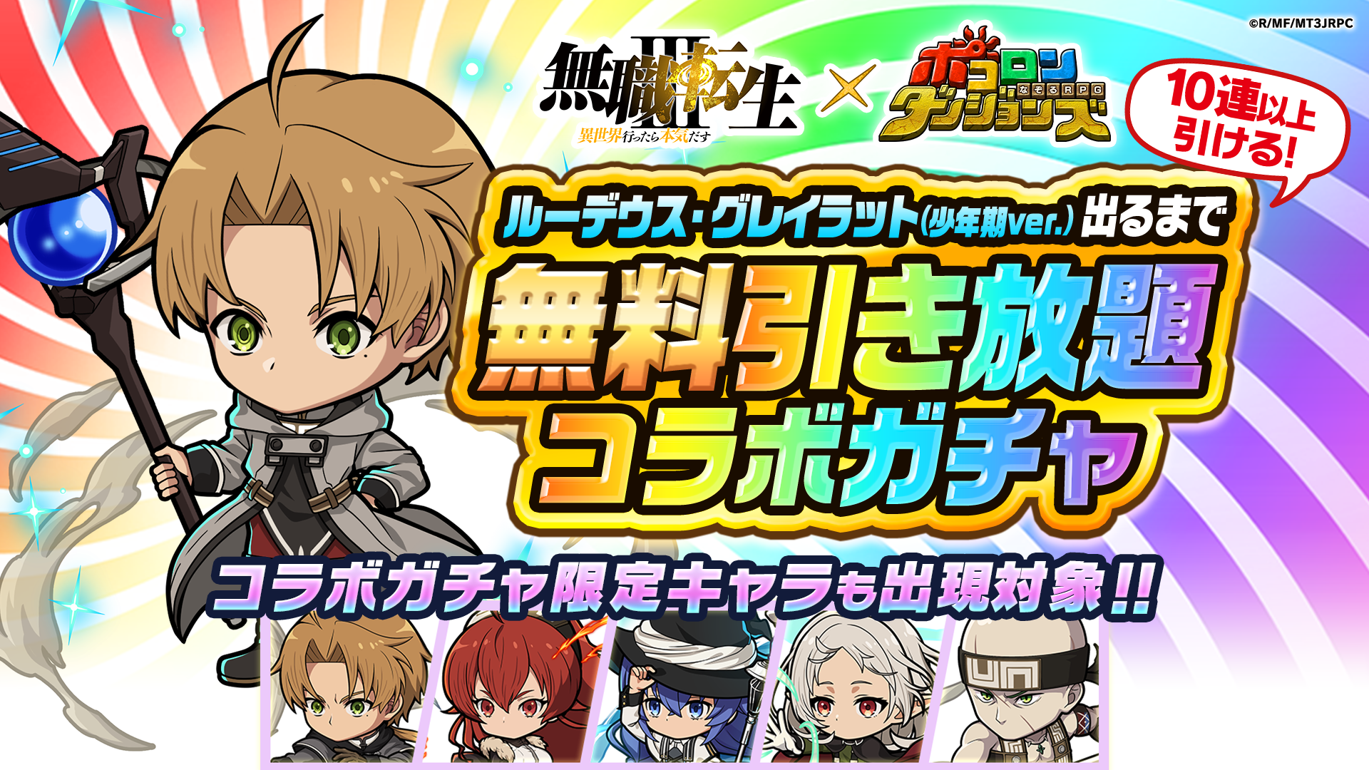 「ルーデウス・グレイラット（少年期ver.）」が対象の無料引き放題コラボガチャ