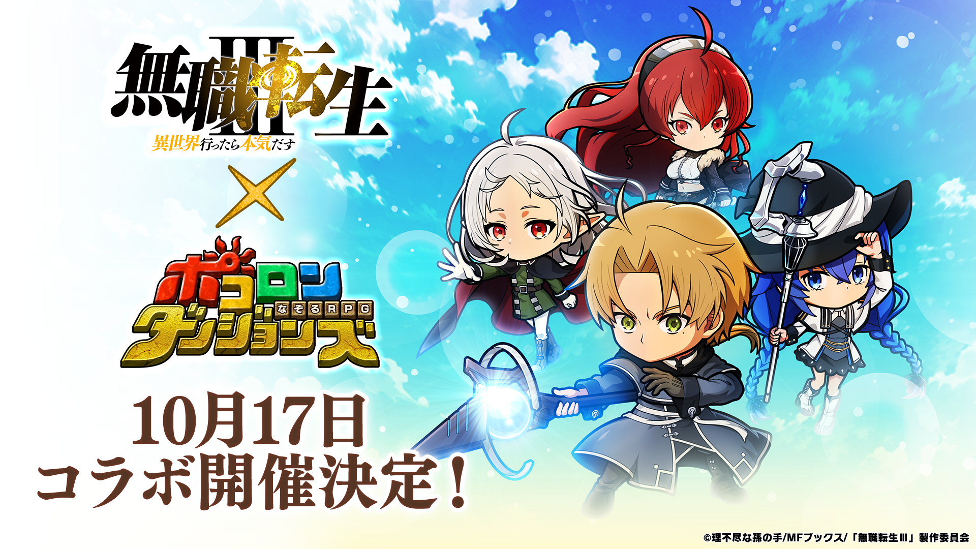 『無職転生Ⅲ』のキャラクターたちがポコダンに登場