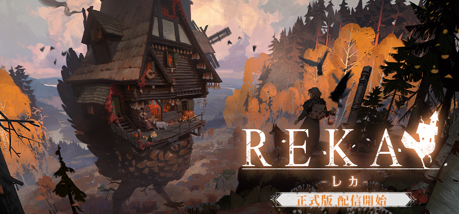 『REKA』正式版の配信開始を知らせる提供ビジュアル