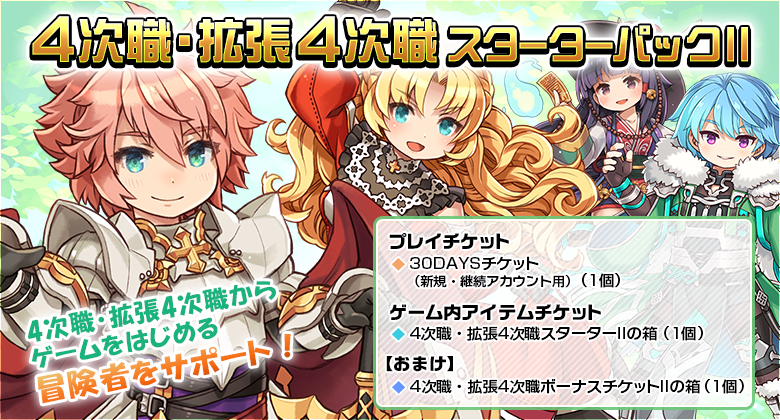 「4次職・拡張4次職スターターパックII」の告知ビジュアル
