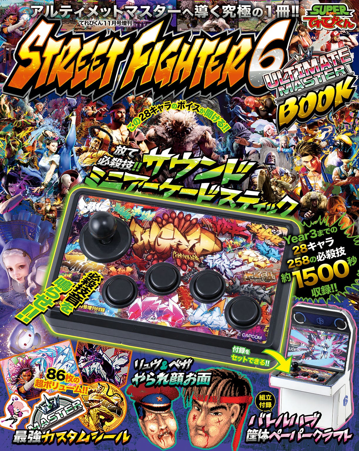 STREET FIGHTER6 ULTIMATE MASTER BOOKの表紙と4大付録
