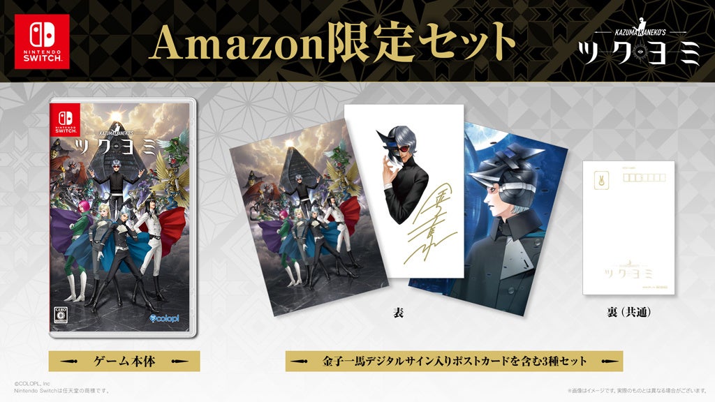 コロプラが公開したAmazon限定セットのイメージ