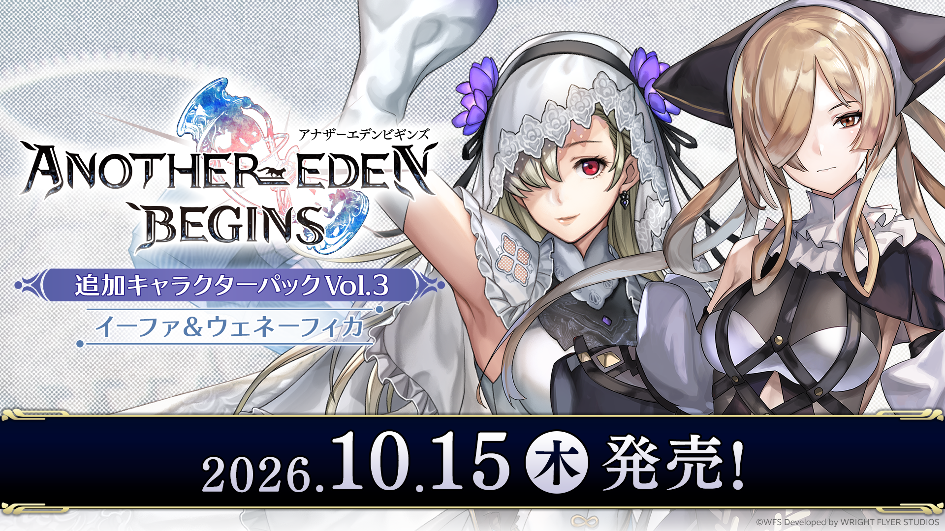 追加キャラクターパックVol.3「イーファ＆ウェネーフィカ」の発売告知